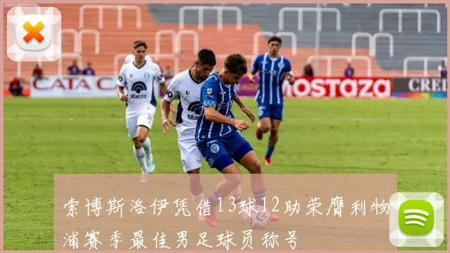 索博斯洛伊凭借13球12助荣膺利物浦赛季最佳男足球员称号