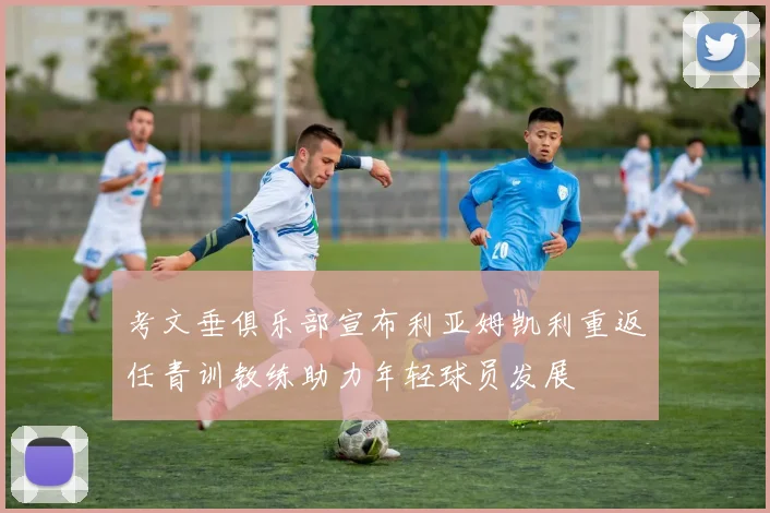 考文垂俱乐部宣布利亚姆凯利重返任青训教练助力年轻球员发展