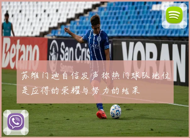 苏维门迪自信发声称热门球队地位是应得的荣耀与努力的结果