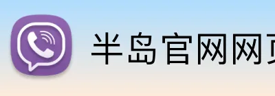 半岛官网网页版入口 Logo